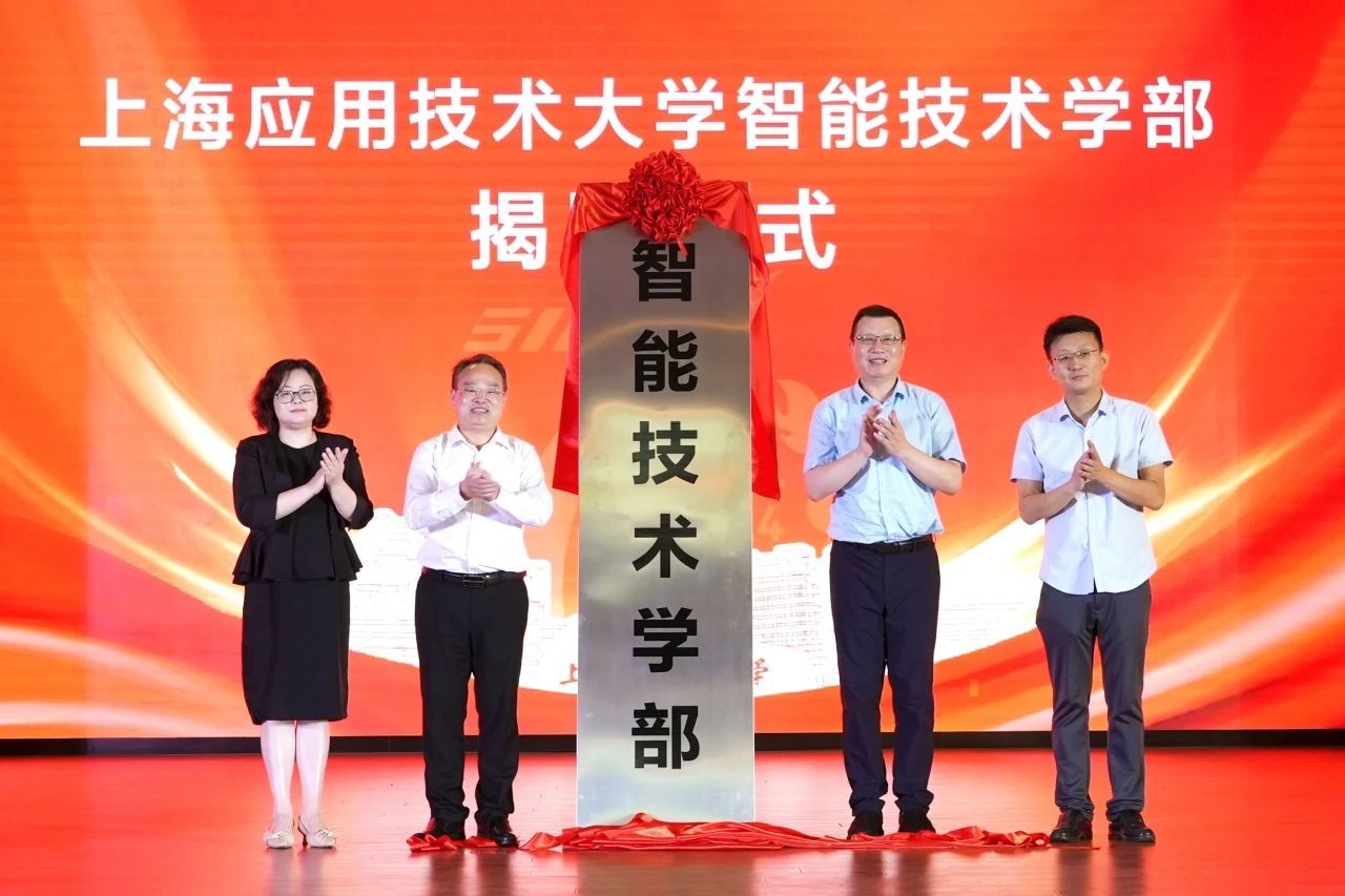 学校智能技术学部揭牌成立