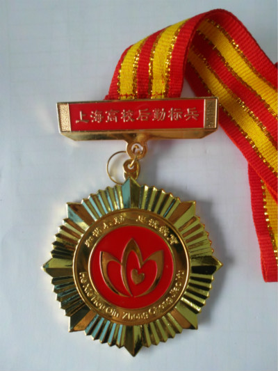 “上海高校后勤标兵”获奖奖章