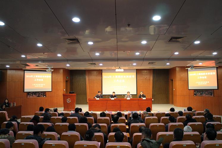 2016上海市本科教学工作会议