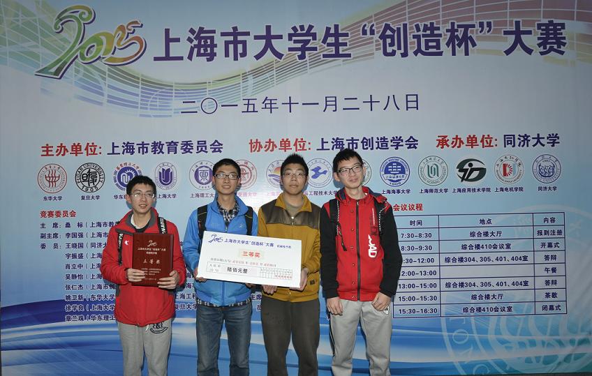 我校学生在2015年上海市大学生“创造杯”大赛中获奖