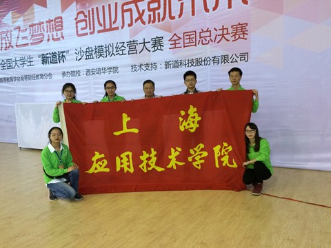 我校代表队在第十一届全国大学生“新道杯”沙盘模拟经营大赛全国总决赛中喜获佳绩