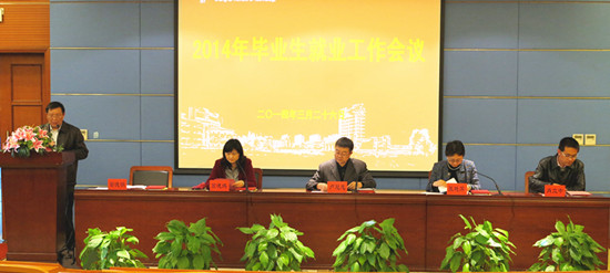 学校召开2014年毕业生就业工作会议